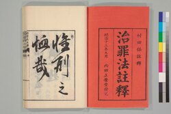 治罪法註釈 巻一 / Chizaihō Chūshaku (Commentaries on the Criminal Procedure Law), Vol. 1 image