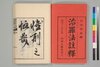 治罪法註釈 巻一/Chizaihō Chūshaku (Commentaries on the Criminal Procedure Law), Vol. 1 image