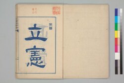 立憲政体略 / Rikken Seitai no Ryaku (Overview of Constitutional Government) image