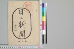日々新聞 第五輯 / Nichinichi Shimbun (Newspaper), Vol. 5 image