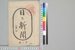 日々新聞 第六輯 / Nichinichi Shimbun (Newspaper), Vol. 6 image
