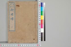 浪花雑誌 街廼噂 巻之三 / Naniwa Zasshi Chimata no Uwasa (Record of Stay in Osaka), Vol. 3 image