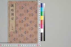 機巧図彙 / Kikō Zui (Encyclopedia of Japanese Clocks and Mechanical Tricks) image