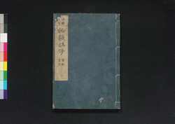 物類称呼 二 禽獣・魚虫 / Butsurui Shōko (Encyclopedia of Dialects) 2 image
