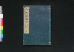 物類称呼 四 衣食・器財 / Butsurui Shōko (Encyclopedia of Dialects) 4 image