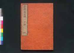 赤穂義士伝一夕話 巻之四 / Akō Gishiden Issekiwa (Story of the 47 Loyal Retainers), Vol. 4 image