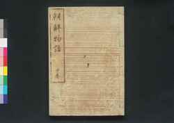 朝鮮物語 巻之中 / Chōsen Monogatari (Story of Joseon), Vol. 2 image