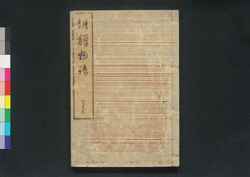 朝鮮物語 巻之下 / Chōsen Monogatari (Story of Joseon), Vol. 3 image