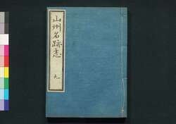 山州名跡志 巻九 / Sanshū Meisekishi (Geographical Description of Yamashiro Province), Vol. 9 image
