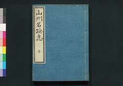 山州名跡志 巻十 / Sanshū Meisekishi (Geographical Description of Yamashiro Province), Vol. 10 image