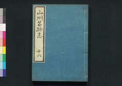 山州名跡志 巻十六 / Sanshū Meisekishi (Geographical Description of Yamashiro Province), Vol. 16 image