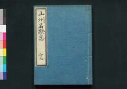 山州名跡志 巻十七 / Sanshū Meisekishi (Geographical Description of Yamashiro Province), Vol. 17 image