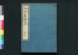 山州名跡志 巻十八 / Sanshū Meisekishi (Geographical Description of Yamashiro Province), Vol. 18 image