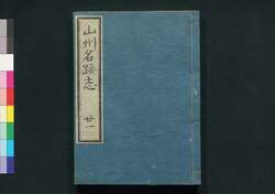 山州名跡志 巻二十一 / Sanshū Meisekishi (Geographical Description of Yamashiro Province), Vol. 21 image