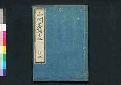 山州名跡志 巻二十二 / Sanshū Meisekishi (Geographical Description of Yamashiro Province), Vol. 22 image