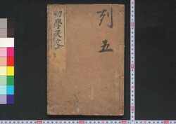 初学天文指南 巻之一 / Shōgaku Temmon Shinan (Introduction to Astronomy), Vol. 1 image