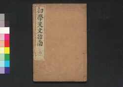 初学天文指南 巻之二 / Shōgaku Temmon Shinan (Introduction to Astronomy), Vol. 2 image
