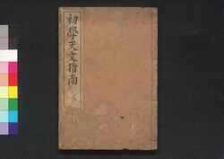 初学天文指南 巻之三 / Shōgaku Temmon Shinan (Introduction to Astronomy), Vol. 3 image