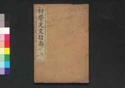 初学天文指南 巻之四 / Shōgaku Temmon Shinan (Introduction to Astronomy), Vol. 4 image