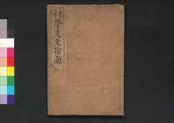 初学天文指南 巻之五 / Shōgaku Temmon Shinan (Introduction to Astronomy), Vol. 5 image