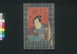 小袖曽我薊色縫 弐篇上 / Kosode Soga Azami no Ironui (The Love of Courtesan Izayoi and Monk Seishin), Vol. 2, Part 1 image