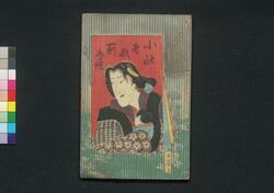 小袖曽我薊色縫 五篇上 / Kosode Soga Azami no Ironui (The Love of Courtesan Izayoi and Monk Seishin), Vol. 5, Part 1 image