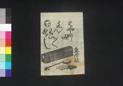 はやり唄役者文句新ぐいぐいぶし 下 / Hayari Uta Yakusha Monku Shin Gui Gui Bushi, Part 2 image