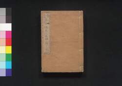 当時現在広益諸家人名録 二編 / Tōji Genzai Kōeki Shoka Jimmeiroku (Directory of Writers, Artists, and Scholars in Edo), Part 2 image