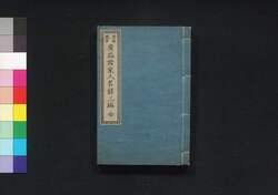 当時現在広益諸家人名録 三編 / Tōji Genzai Kōeki Shoka Jimmeiroku (Directory of Writers, Artists, and Scholars in Edo), Part 3 image