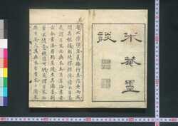 米菴墨談 / Bei'an Bokudan (Discussion of Calligraphy by Bei'an) image