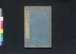 米菴墨談 巻三 / Bei'an Bokudan (Discussion of Calligraphy by Bei'an), Vol. 3 image
