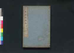 米庵墨談 続一 / Bei'an Bokudan (Discussion of Calligraphy by Bei'an), Sequel, Vol. 1 image