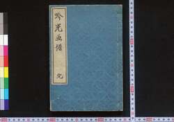 吟光画譜 完 / Ginkō Gafu (Album of Paintings by Ginkō) image
