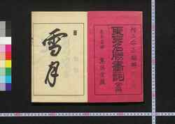 東京名勝画詞 上巻 / Tokyo Meishō E Kotoba (Illustrations and Poems of Tokyo's Famous Views), Vol. 1 image