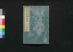 東京名勝画詞 下巻 / Tokyo Meishō E Kotoba (Illustrations and Poems of Tokyo's Famous Views), Vol. 2 image