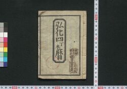 江戸暦(弘化四年) / Edo Goyomi (Calendar Published in Edo for 1847) image