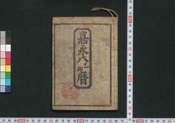 江戸暦(嘉永八年) / Edo Goyomi (Calendar Published in Edo for 1854) image