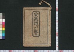 江戸暦(安政四年) / Edo Goyomi (Calendar Published in Edo for 1857) image