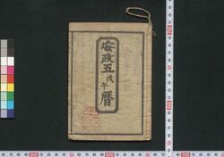 江戸暦(安政五年) / Edo Goyomi (Calendar Published in Edo for 1858) image