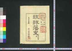 琉球藩史 / Ryūkyū Hanshi (History of Ryūkyū)  image