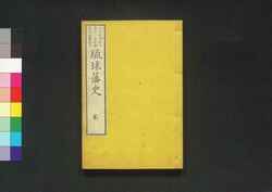 琉球藩史 二 / Ryūkyū Hanshi (History of Ryūkyū) 2 image