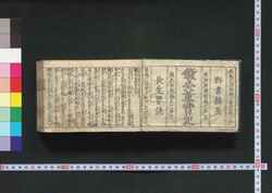 鍼灸重宝記 / Shinkyū Chōhōki (Handbook of Acupuncture and Moxibustion Treatments) image