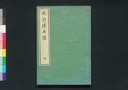 水滸伝画譜 下 / Suikoden Gafu (Illustrations of The Water Margin), Part 2 image