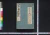 御免御触書集覧 一/Gomen Ofuregaki Shūran (Official Laws and Regulations of the Tokugawa Shogunate) 1 image