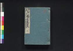 御免御触書集覧 二 / Gomen Ofuregaki Shūran (Official Laws and Regulations of the Tokugawa Shogunate) 2 image