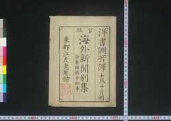 官板海外新聞別集 上巻 / Kampan Kaigai Shimbun Besshū (Collection of Translated Articles from Foreign Newspapers, Government Publication) image