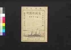 万国新聞紙 第2集 / Bankoku Shimbunshi (Newspaper), Vol. 2 image