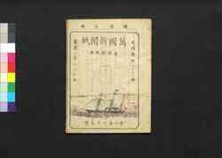 万国新聞紙 第5集 / Bankoku Shimbunshi (Newspaper), Vol. 5 image