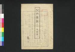 公私雑報 第2号 / Kōshi Zappō (Newspaper), No. 2 image
