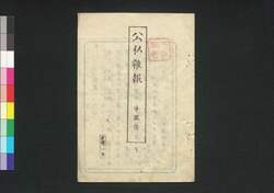 公私雑報 第3号 / Kōshi Zappō (Newspaper), No. 3 image